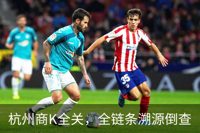 杭州商K全关，全链条溯源倒查