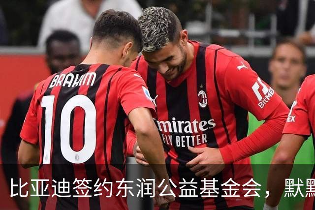 比亚迪签约东润公益基金会，默默耕耘照亮少年足球追梦之路