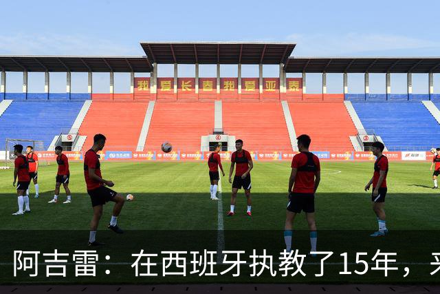 阿吉雷：在西班牙执教了15年，来瓦伦是生涯和人生的美好收尾