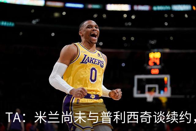 TA：米兰尚未与普利西奇谈续约，球员的合同明夏到期